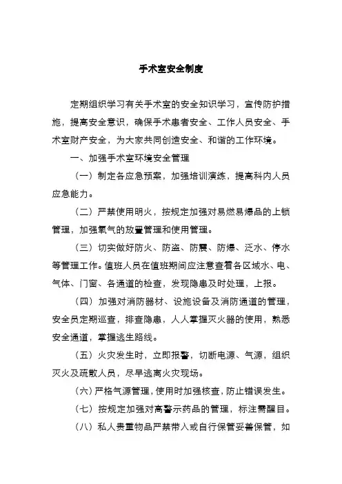 手术室安全制度