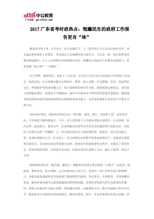 2017广东省考时政热点：饱蘸民生的政府工作报告更有“味”