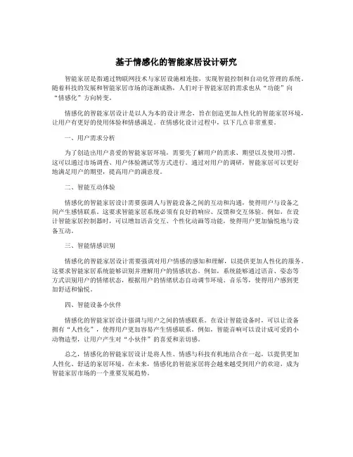 基于情感化的智能家居设计研究