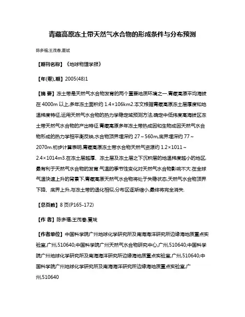 青藏高原冻土带天然气水合物的形成条件与分布预测