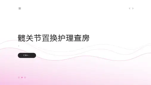 髋关节置换护理查房