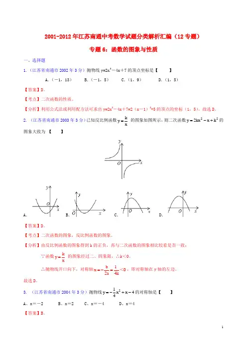 江苏省南通市2001-2012年中考数学试题分类解析 专题6 函数的图像与性质