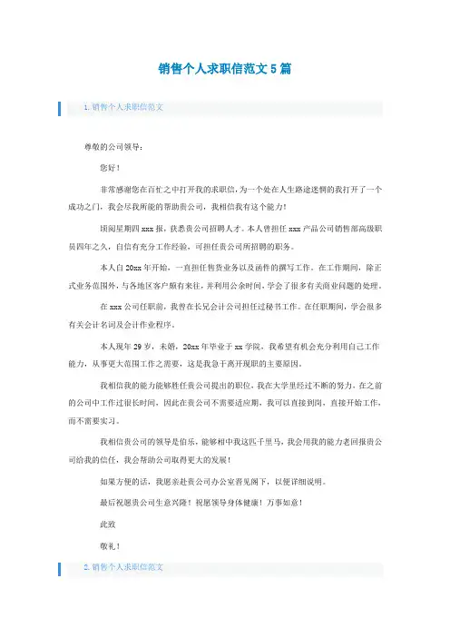 销售个人求职信范文5篇