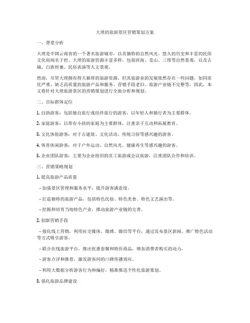 大理的旅游景区营销策划方案