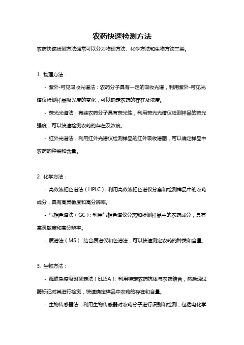 农药快速检测方法