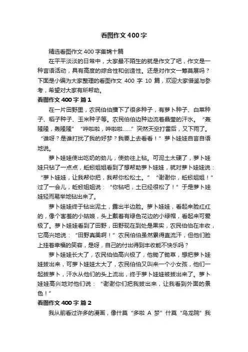 精选看图作文400字集锦十篇