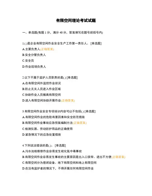 有限空间理论考试试题 (1)
