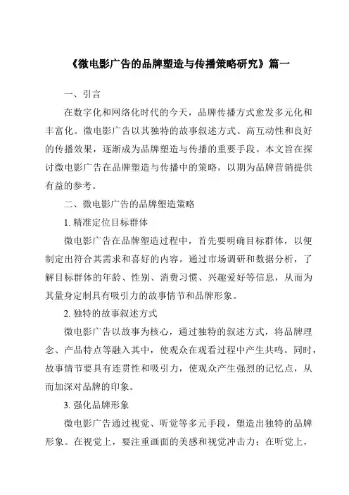 《2024年微电影广告的品牌塑造与传播策略研究》范文