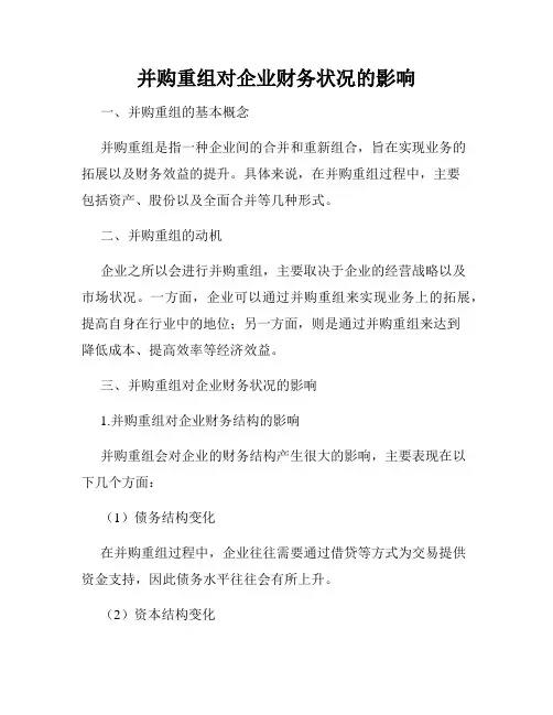 并购重组对企业财务状况的影响