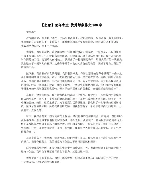 【想象】荒岛求生 优秀想象作文700字