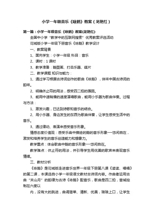 小学一年级音乐《咏鹅》教案（龙艳红）