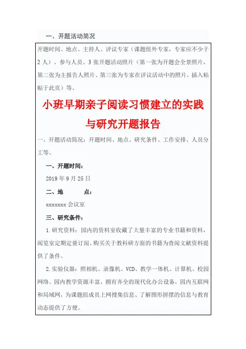 小班早期亲子阅读习惯建立的实践与研究开题报告
