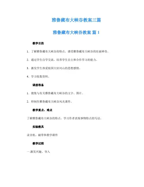 雅鲁藏布大峡谷教案三篇