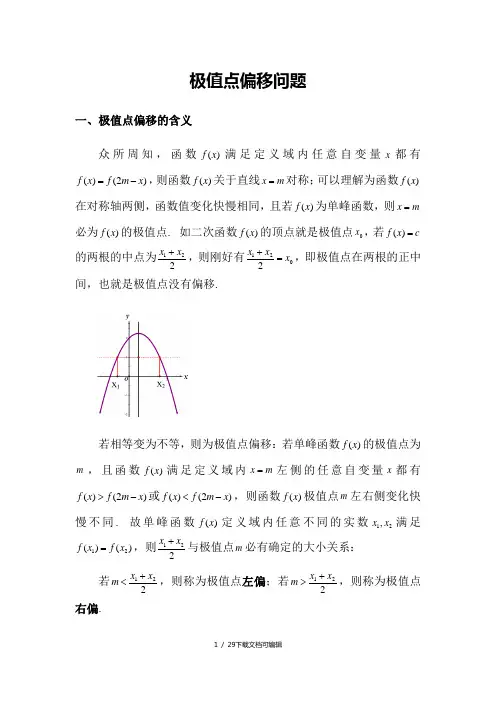 极值点偏移