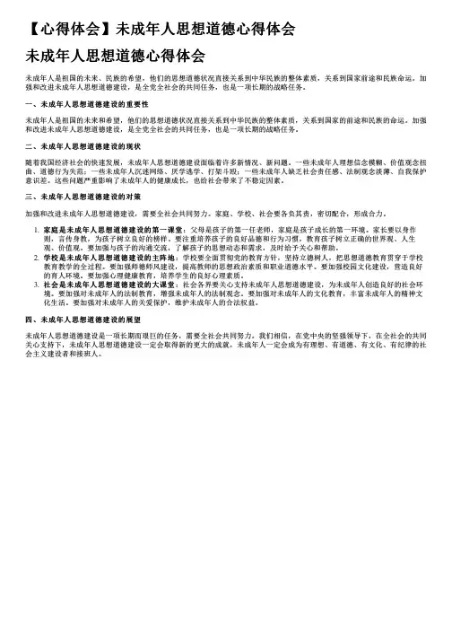 【心得体会】未成年人思想道德心得体会