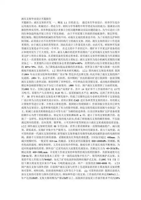 液压支架毕业设计开题报告