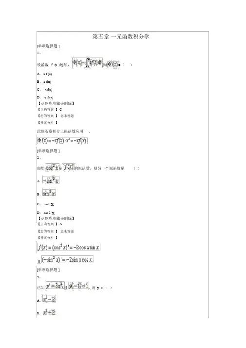《高等数学一》第五章一元函数积分学历年习题模拟试题课后习题(含解答解析)