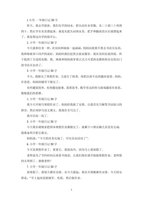 小学一年级日记50字30篇(精选)
