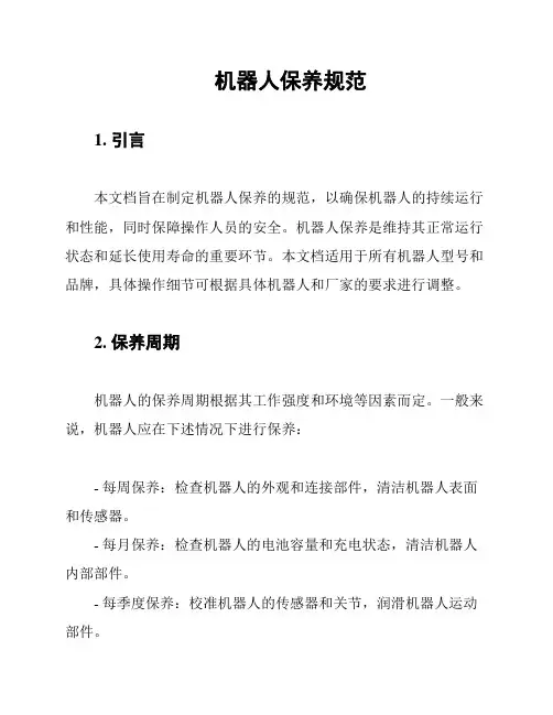 机器人保养规范