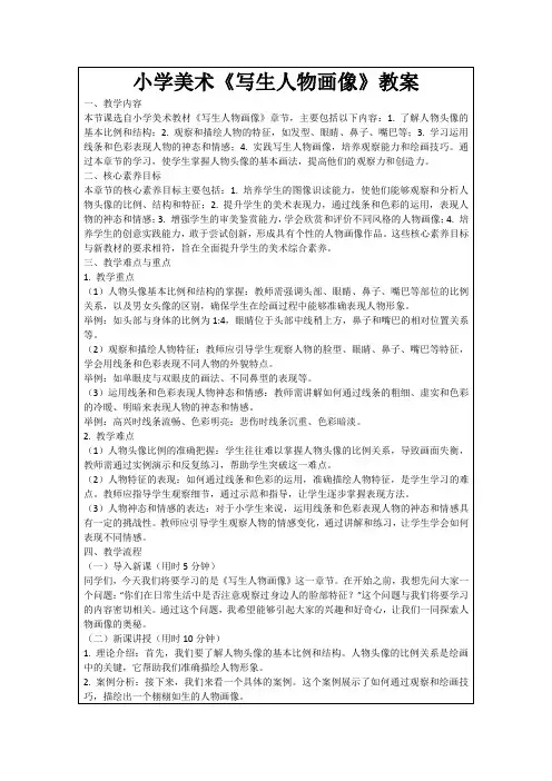 小学美术《写生人物画像》教案