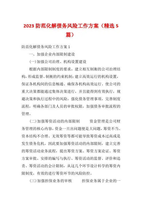 2023防范化解债务风险工作方案(精选5篇)