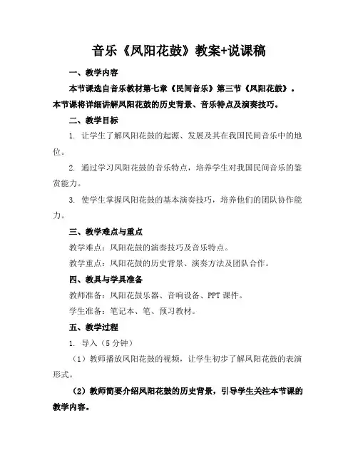 音乐《凤阳花鼓》教案+说课稿