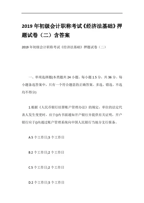 2019年初级会计职称考试《经济法基础》押题试卷(二)含答案