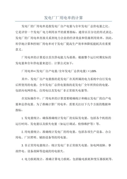 发电厂厂用电率的计算