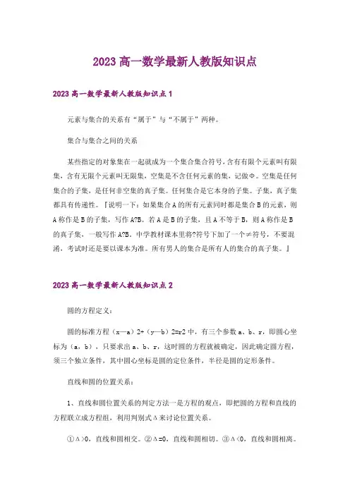 2023高一数学最新人教版知识点