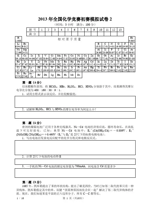 2013年全国化学竞赛初赛模拟试卷2含答案