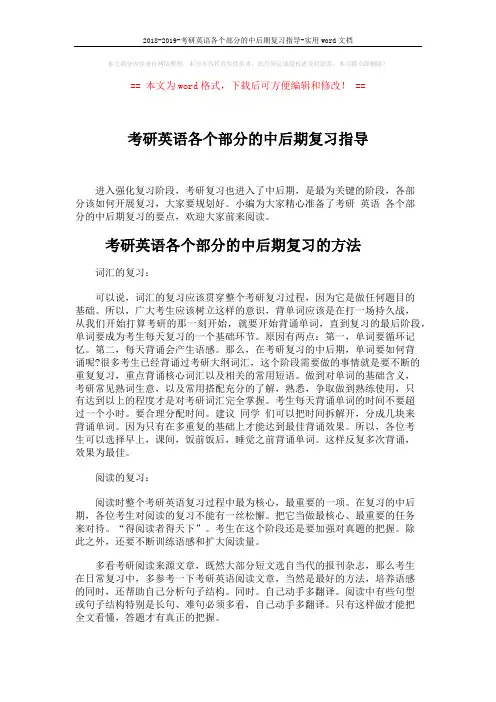 2018-2019-考研英语各个部分的中后期复习指导-实用word文档 (4页)