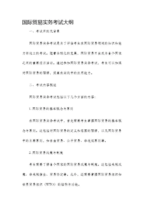 国际贸易实务考试大纲