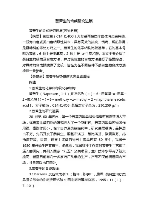 萘普生的合成研究进展