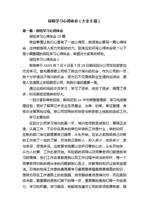 保险学习心得体会（大全5篇）