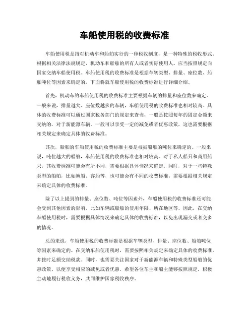 车船使用税的收费标准