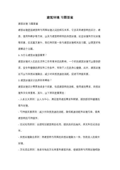 建筑环境 习题答案