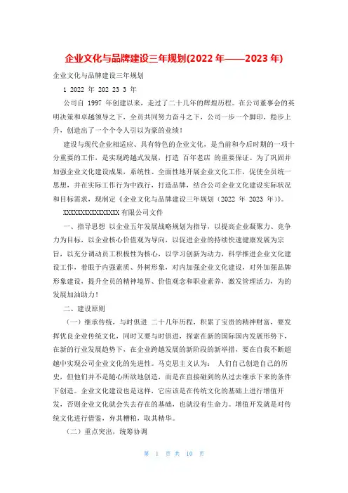 企业文化与品牌建设三年规划(2022年——2023年)