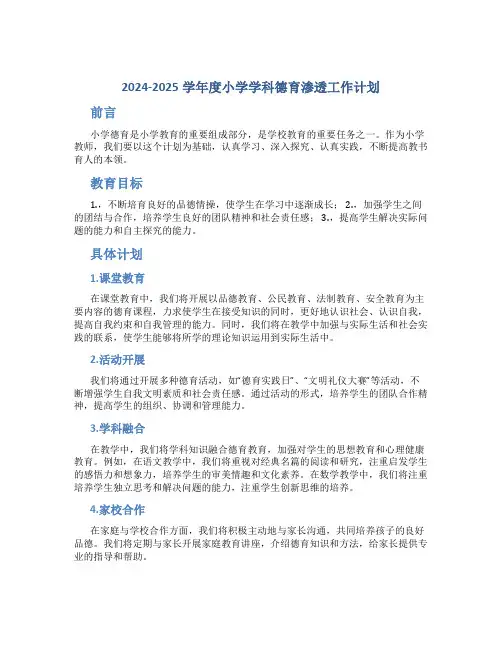 2024-2024学年度小学学科德育渗透工作计划