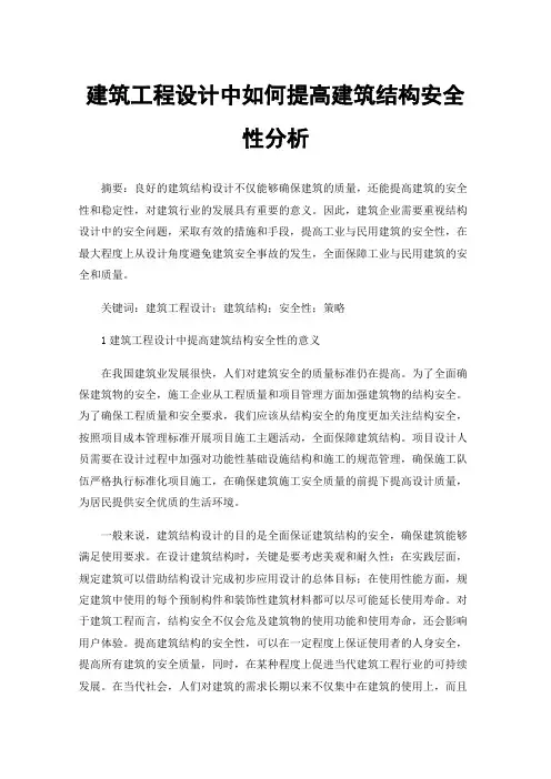 建筑工程设计中如何提高建筑结构安全性分析