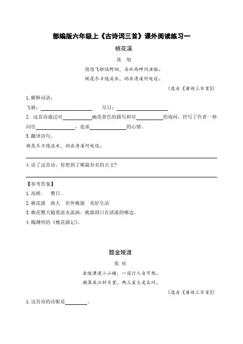 部编版六年级语文上册《古诗词三首》课外阅读练习含答案
