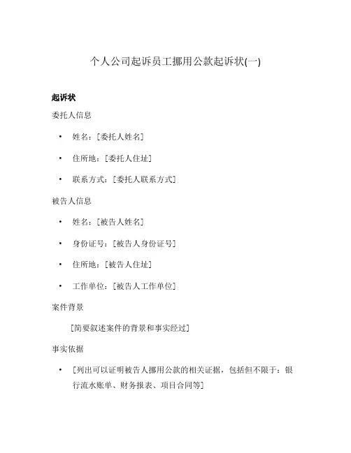 个人公司起诉员工挪用公款起诉状(一)