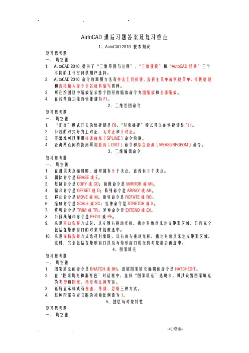 AutoCAD课后习题答案及复习重点