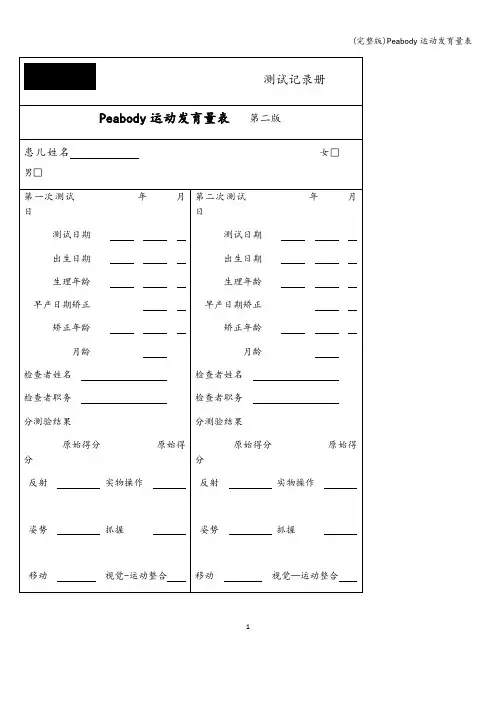 (完整版)Peabody运动发育量表