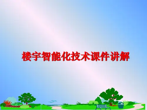 最新楼宇智能化技术课件讲解