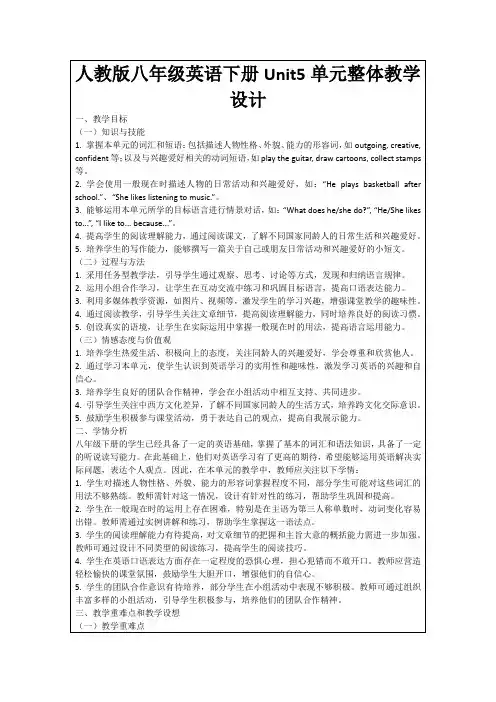 人教版八年级英语下册Unit5单元整体教学设计