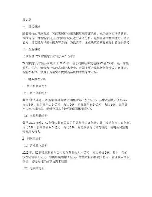智能家具财务分析报告(3篇)