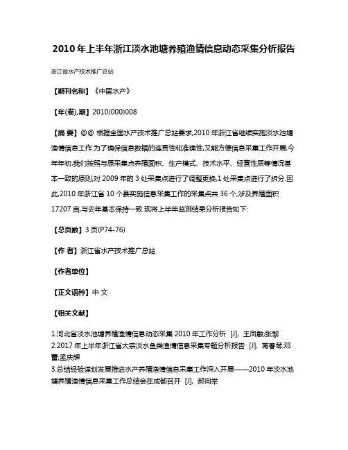 2010年上半年浙江淡水池塘养殖渔情信息动态采集分析报告
