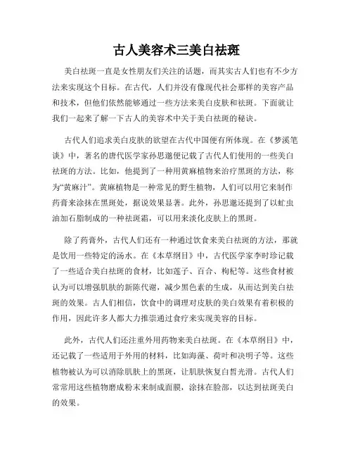 古人美容术三美白祛斑