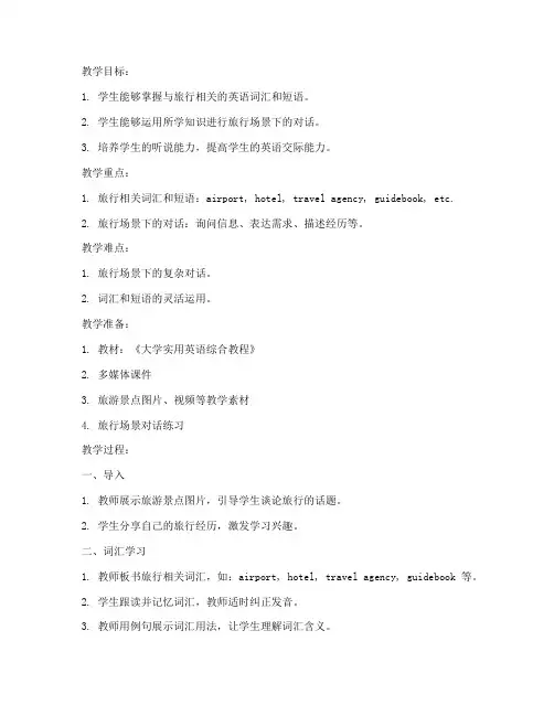 大学实用英语综合教程教案