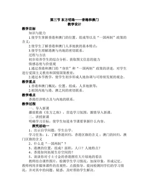 香港和澳门----教学设计